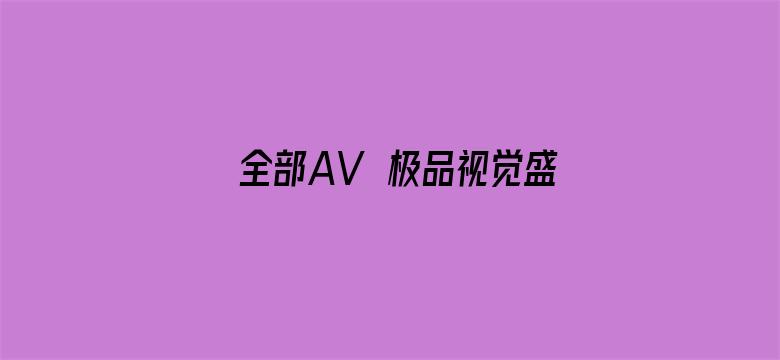 全部AV―极品视觉盛宴